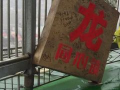 -龙塔