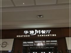 门面-华豫川酒家(大卫城店)