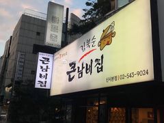 门面-金北顺大锅家(신사본점)