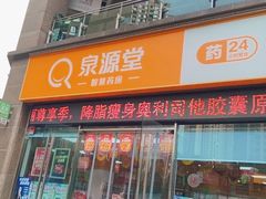 -泉源堂智慧药房(谢家湾万象城店)