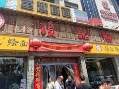 -项记烩面(迎宾路店)