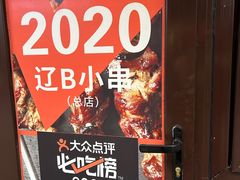 -辽B·小串(总店)