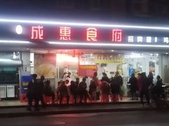 -成惠食府(赤岗店)