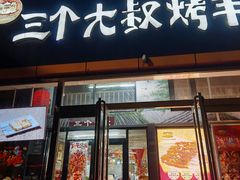 -三个大叔东北烧烤·砂锅菜(西三旗店)