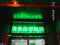 门面-德禄酸奶(莫家街店)