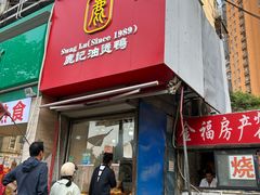 -鹿记油烫鸭(大坝头店)