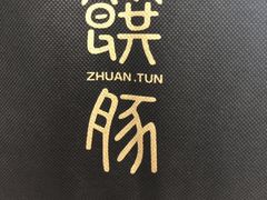 -馔豚·台北菜专门店(深圳湾万象城店)