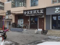 -金家高丽火盆