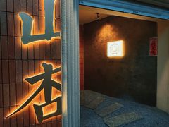 -山杏yama-katsu·吉列炸物