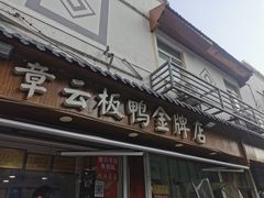 门面-章云板鸭(评事街店)