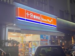 -十分便利店(加州二店)