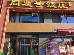-同发号饭庄(复兴路店)