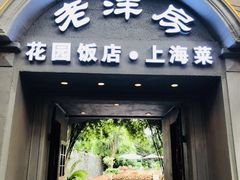 门面-老洋房花园饭店(绍兴路店)