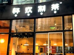 门面-杯欢制茶(三里屯店)