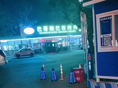 -巴哥娜巴西烤肉(雁栖湖店)