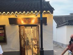 -阿木舂记·特色小吃(平江路店)