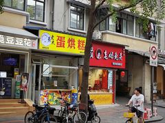 -易老大蛋烘糕(奎星楼总店)