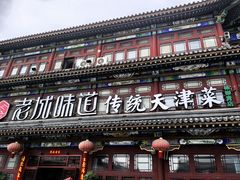 -老城味道·传统天津菜(杨柳青店)
