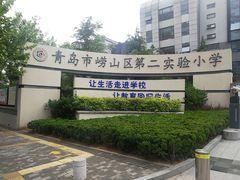 -崂山区第二实验小学