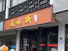 -美味斋(西北街店)