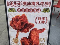 -虎头炸·潮汕南乳炸鸡(花都雅乐城店)
