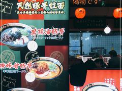 -博多一蘭·乌冬·定食·烧串(徐家汇店)