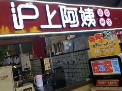 门面-沪上阿姨·精选茶饮(十一经路店)