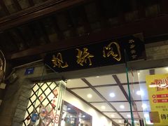 门面-观桥阁(锦溪店)