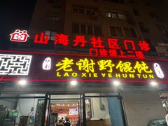 -老谢野馄饨(延安路店)