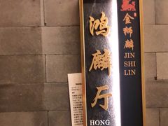 -金狮麟·新豫菜(金码大厦店)