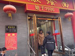 -四厂烩面(棉纺路店)