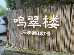 -明翠湖品·湖景餐厅