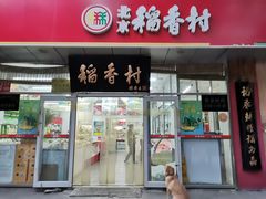 门面-北京稻香村(马甸店)