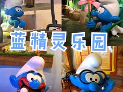 -蓝精灵乐园·世茂精灵之城主题乐园