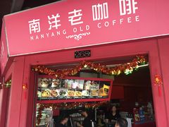 -南洋老咖啡(牛车水店)