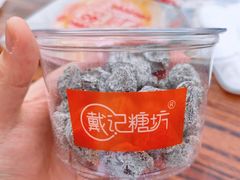 -戴记糖坊(西马路店)