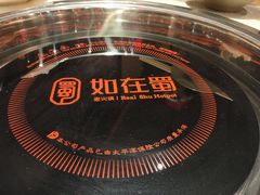 -如在蜀毛肚老火锅(怀柔店)
