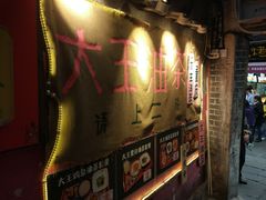 -大王油茶(磁器口店)