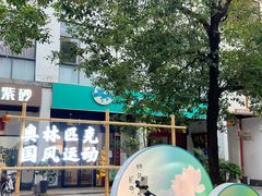 -坂田手造文化街
