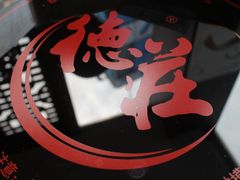 -重庆德庄火锅(体育中心店)