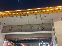 门面-霞涌市场海鲜摆卖区