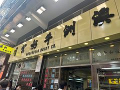 -澳洲牛奶公司(佐敦店)