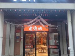 -老通城豆皮大王(吉庆街店)