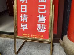 门面-同得兴 Since·1995 传统苏式面馆(十全街店)