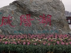 -咸阳湖景区
