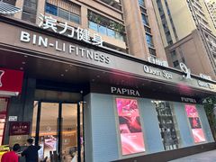 -滨力健身俱乐部