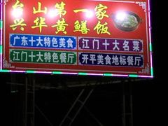 门面-台山第一家兴华黄鳝饭·黄鳝婆(开平店)