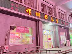 -螺蛳粉先生(蓟门桥店)