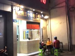 门面-洪福米线(浣纱路店)