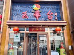-玉华台饭庄(望京店)